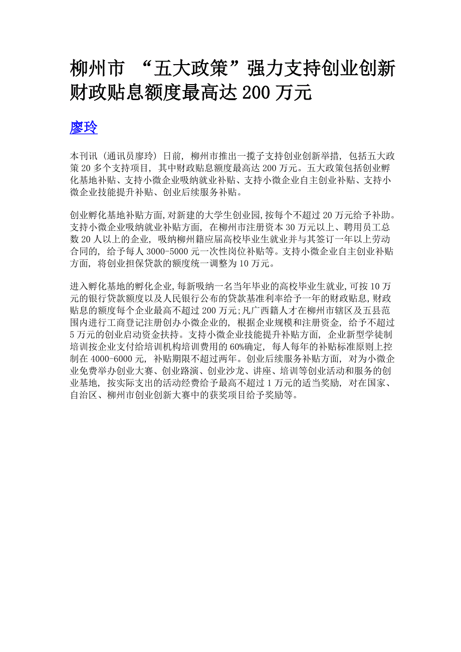 柳州市 五大政策强力支持创业创新 财政贴息额度最高达200万元_第1页