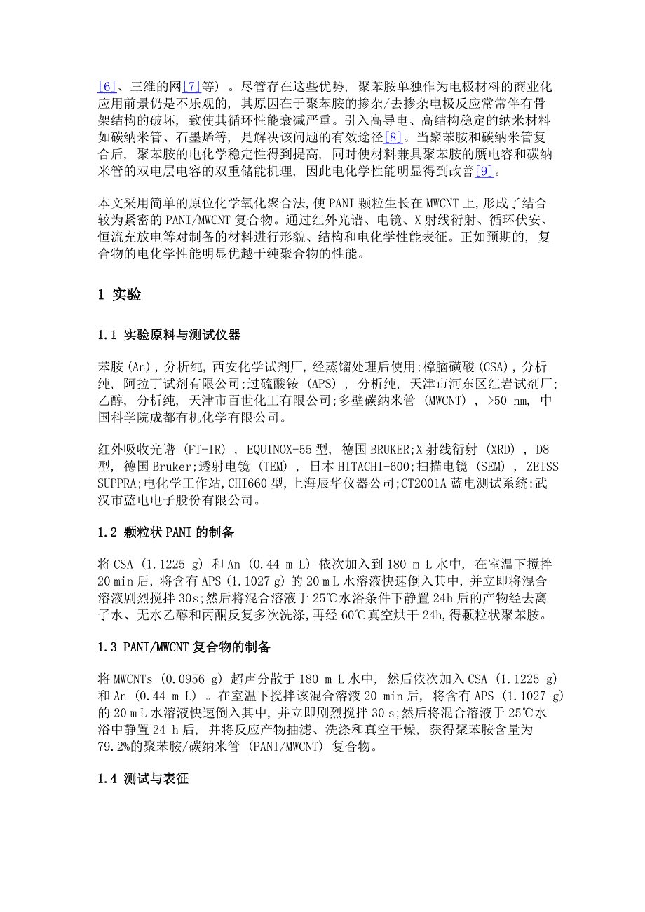 聚苯胺多壁碳纳米管复合物的原位合成及其电容性能_第3页