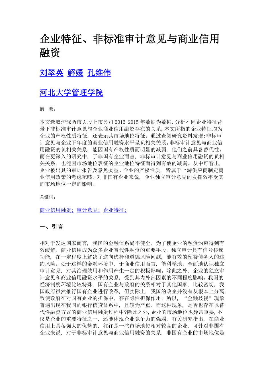 企业特征、非标准审计意见与商业信用融资_第1页