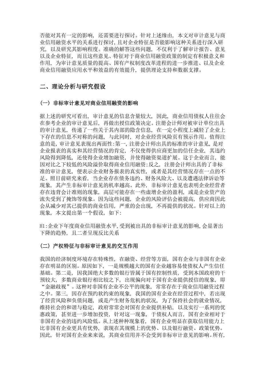 企业特征、非标准审计意见与商业信用融资_第2页