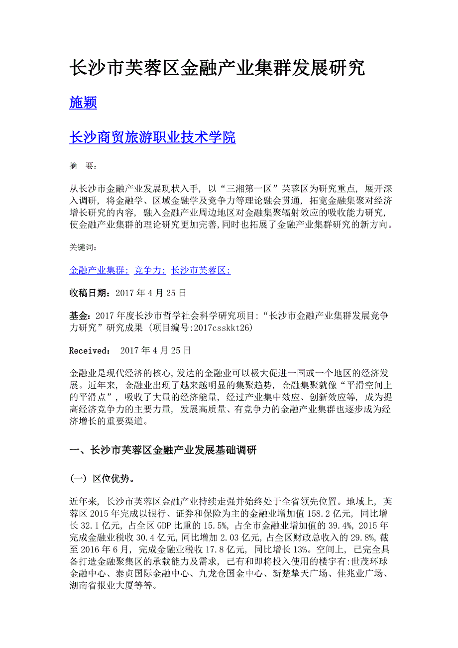 长沙市芙蓉区金融产业集群发展研究_第1页