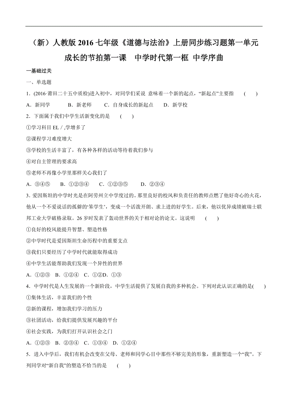 (新)人教版2016七年级《道德与法治》上册同步练习题(全册含答案-共四个单元)_第1页