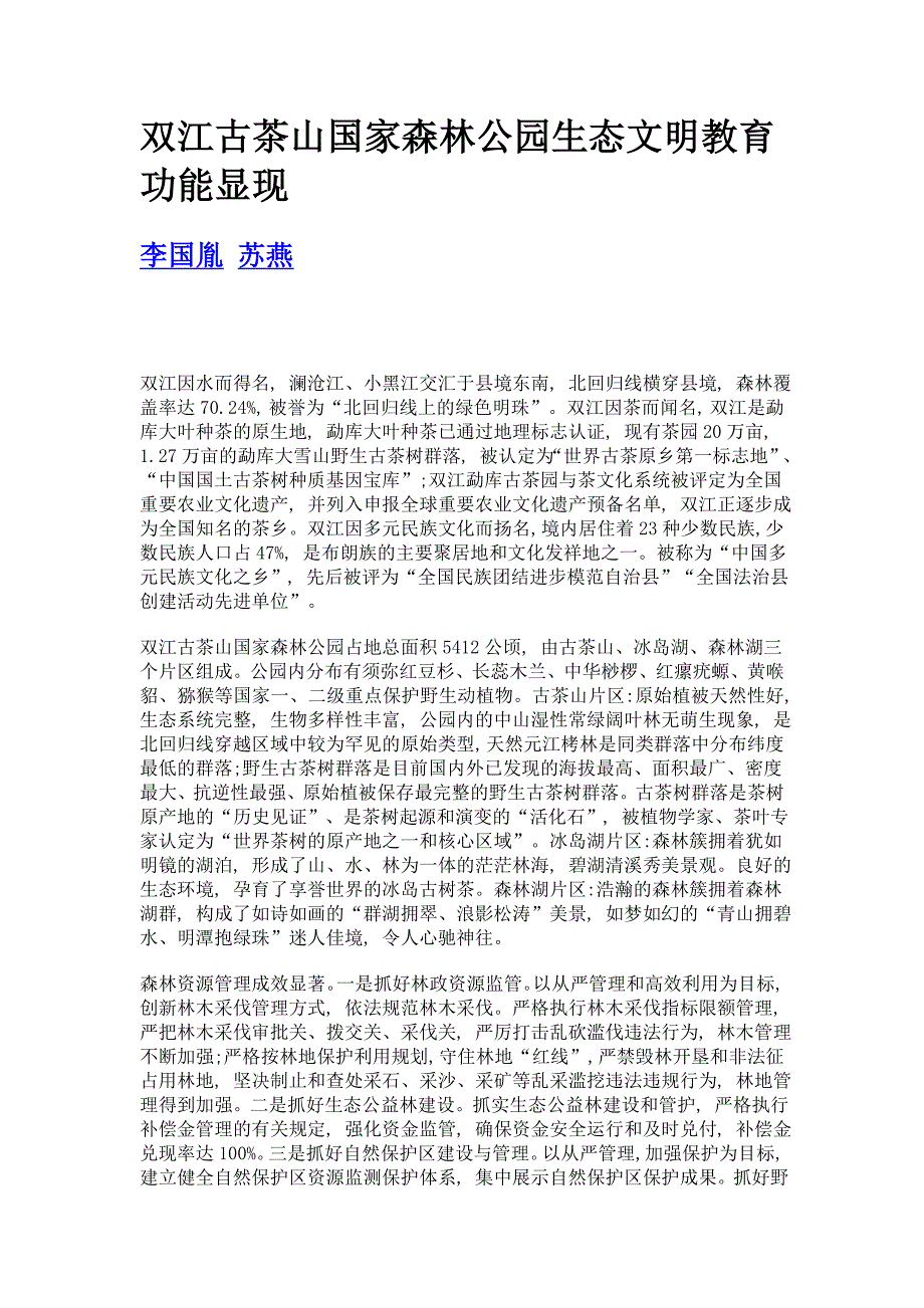 双江古茶山国家森林公园生态文明教育功能显现_第1页