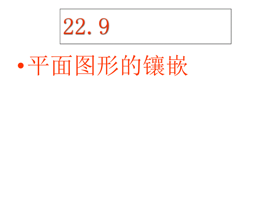 【良品课件】冀教版八下22.9《平面图形的镶嵌》 课件_第2页