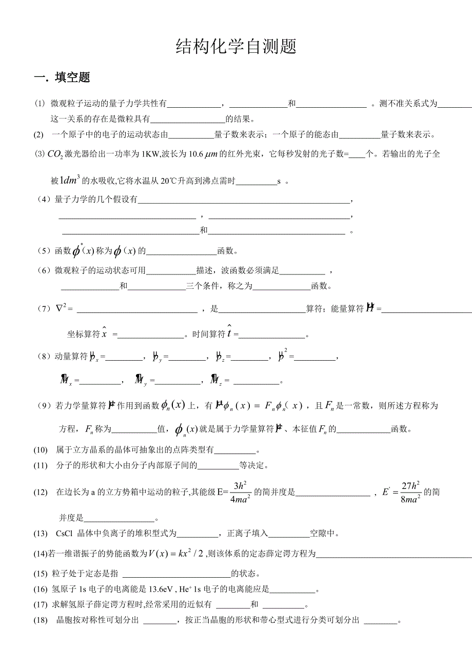 [结构化学]结构化学自测题及答案_第1页