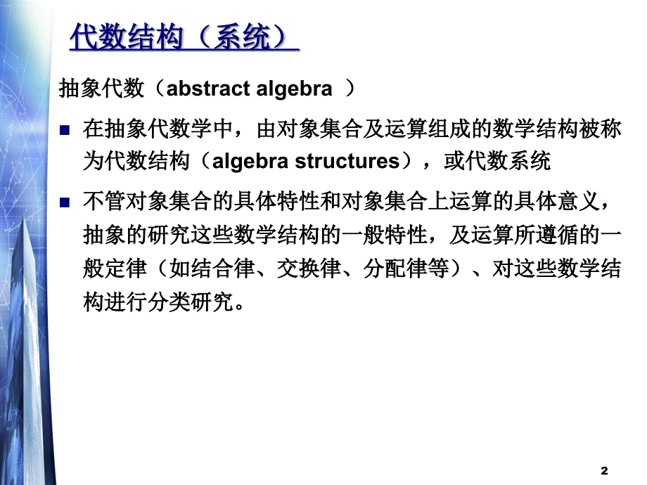 [理学]第一讲-代数系统_第2页