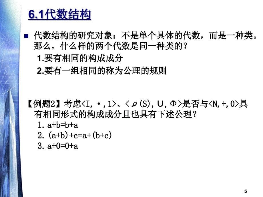 [理学]第一讲-代数系统_第5页