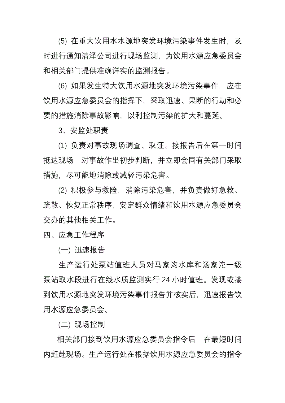 重庆市润龙水资源开发有限公司饮用水源应急预案_第3页