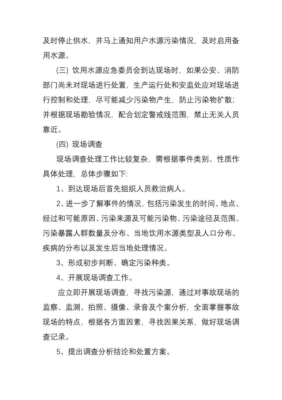 重庆市润龙水资源开发有限公司饮用水源应急预案_第4页
