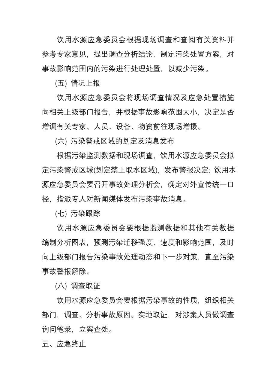 重庆市润龙水资源开发有限公司饮用水源应急预案_第5页