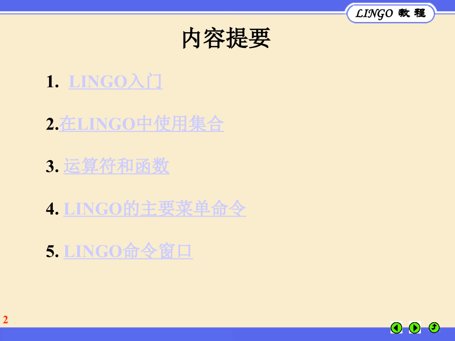 [理学]LINGO教程基本语法_第2页