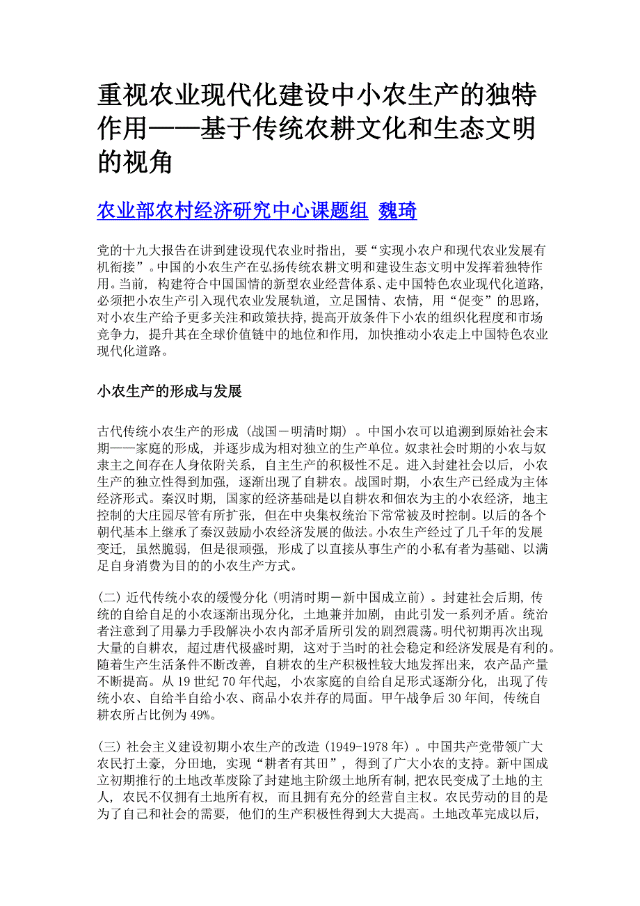 重视农业现代化建设中小农生产的独特作用——基于传统农耕文化和生态文明的视角_第1页