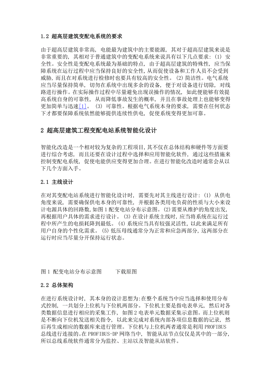 探讨变配电系统的智能化设计在超高层建筑工程中的应用_第2页