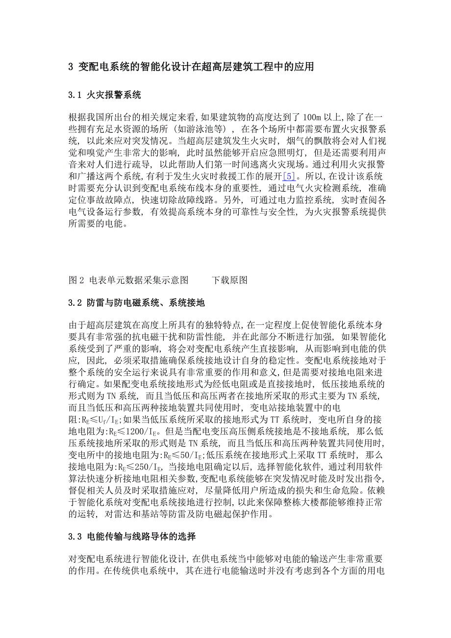 探讨变配电系统的智能化设计在超高层建筑工程中的应用_第3页