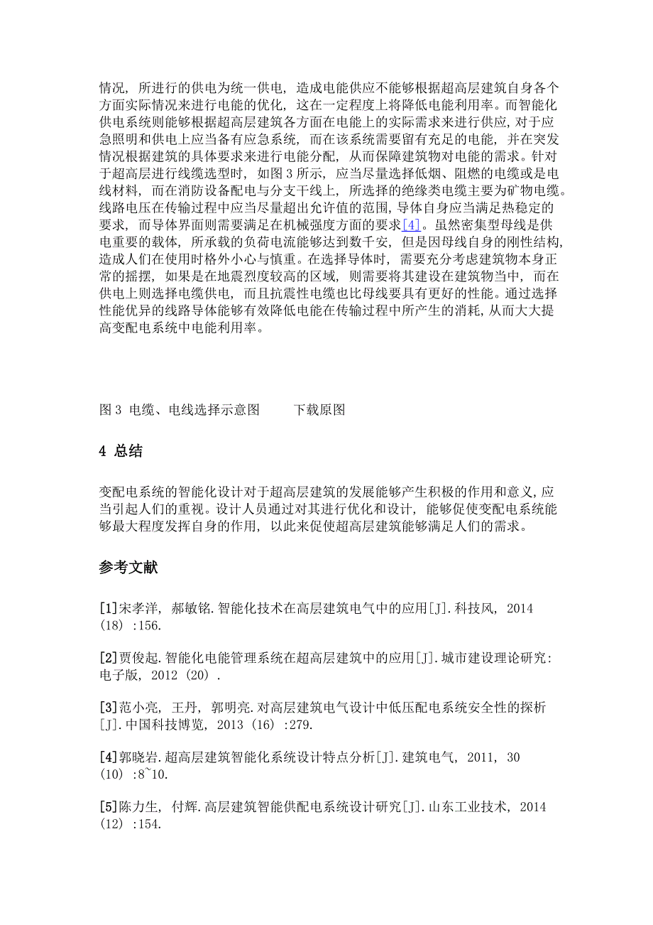 探讨变配电系统的智能化设计在超高层建筑工程中的应用_第4页