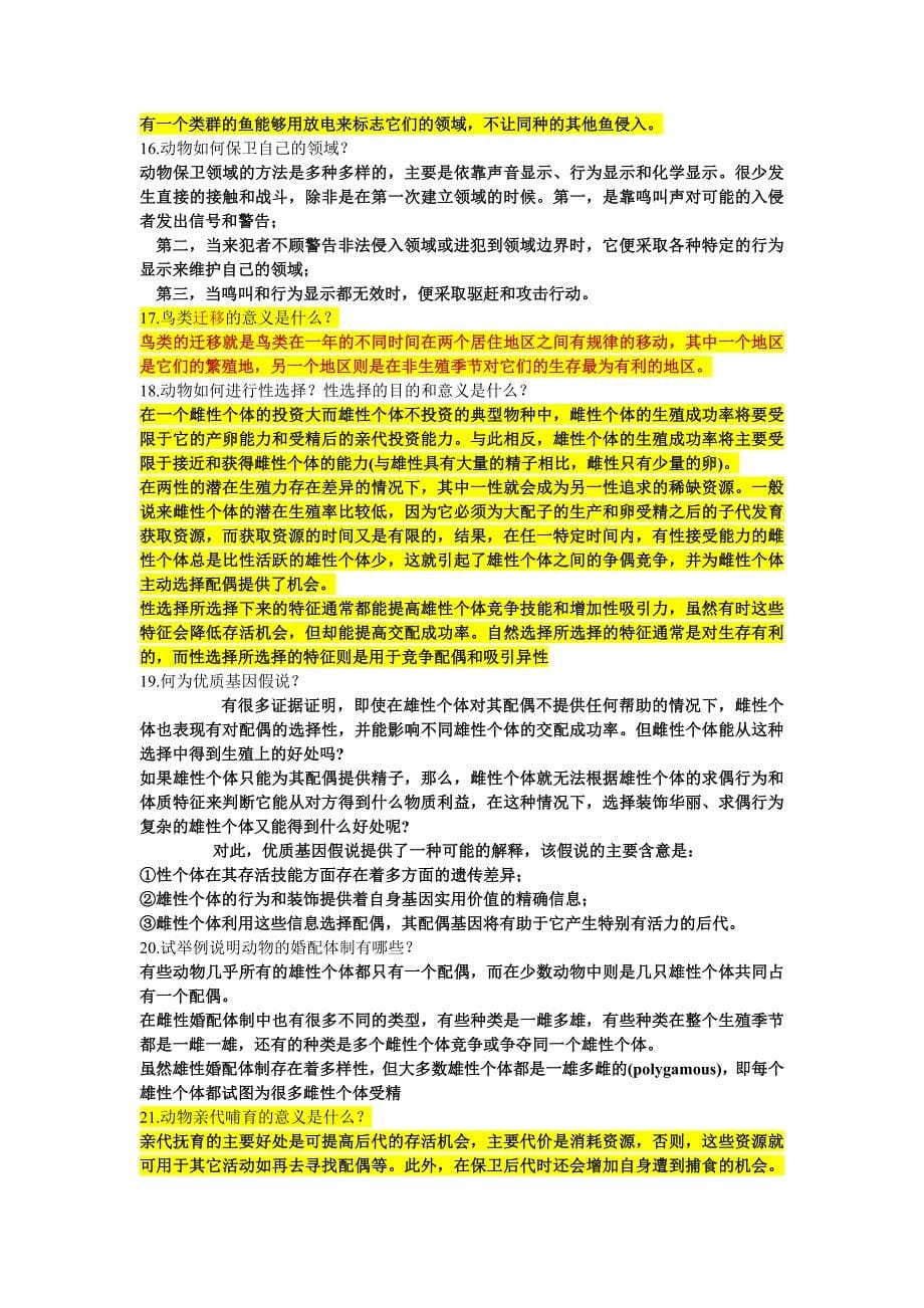 动物行为学复习思考题_第5页