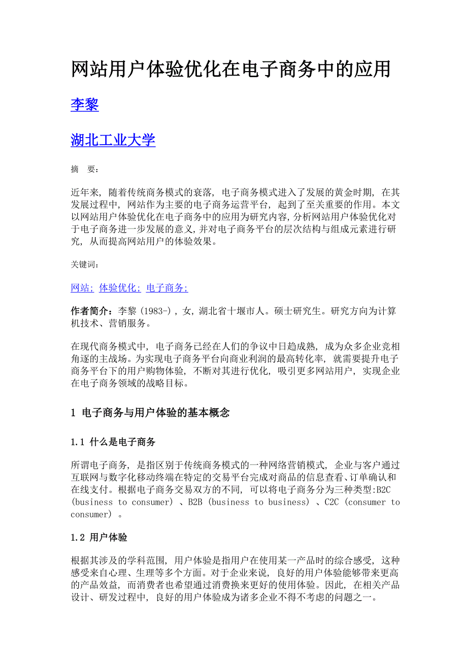 网站用户体验优化在电子商务中的应用_第1页