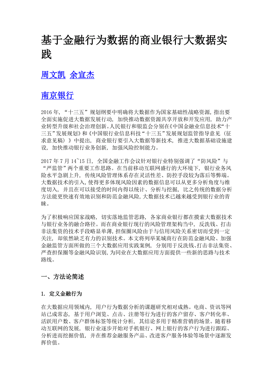 基于金融行为数据的商业银行大数据实践_第1页