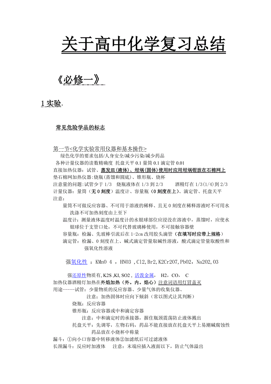 关于高中化学复习总结_第1页