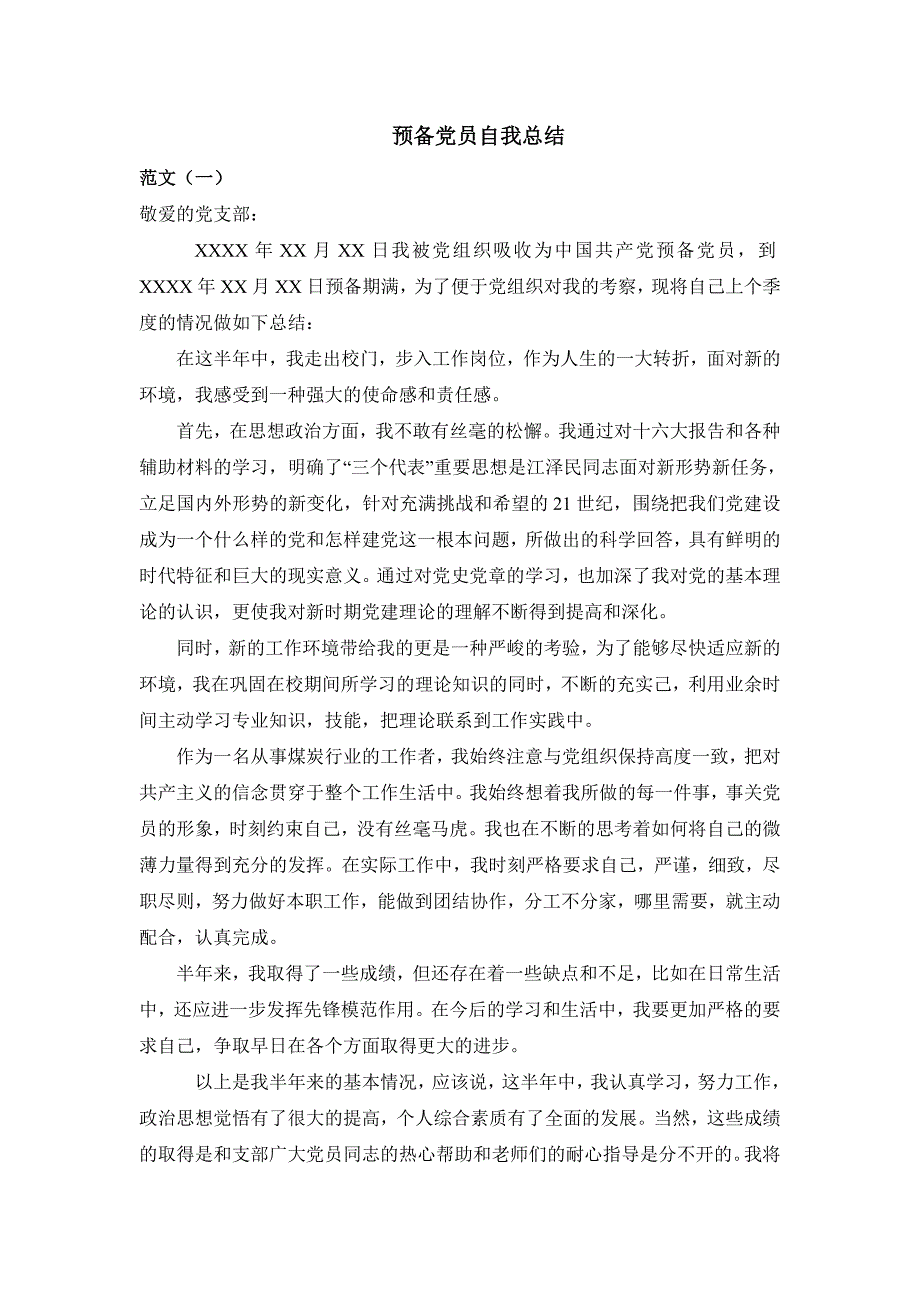 预备党员考察鉴定表自我总结 范文(通用版)_第1页