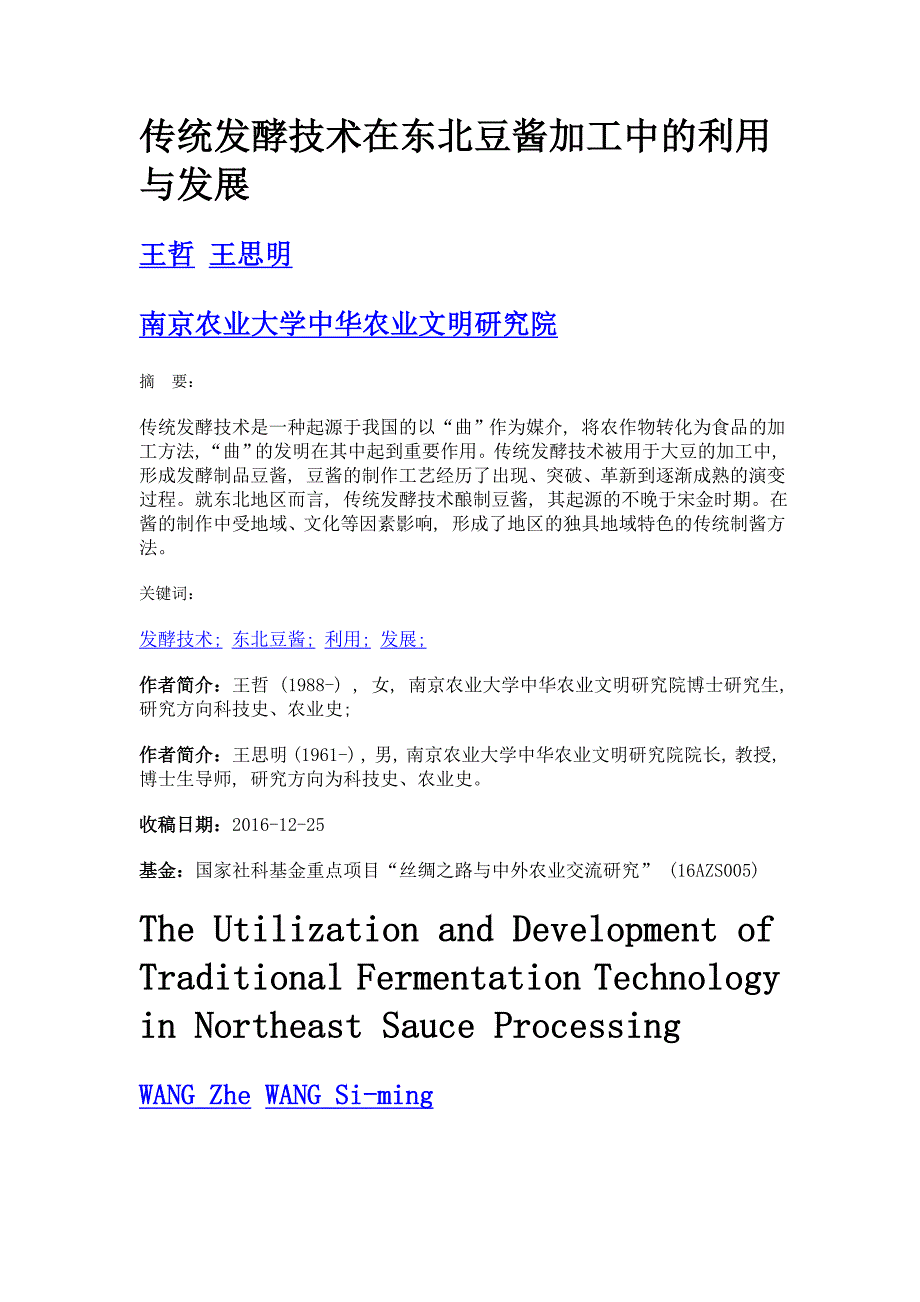 传统发酵技术在东北豆酱加工中的利用与发展_第1页