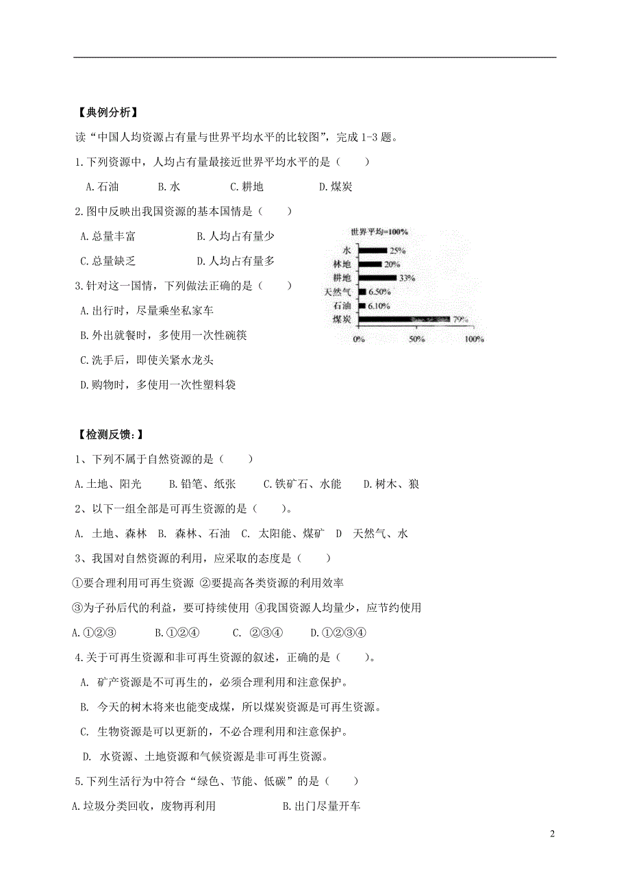 2016-2017年八年级地理上册 第三章 第一节 自然资源的基本特征导学案（无答案）（新版）新人教版_第2页