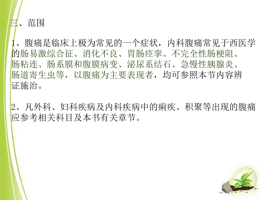 中医内科学腹痛已完成_第4页