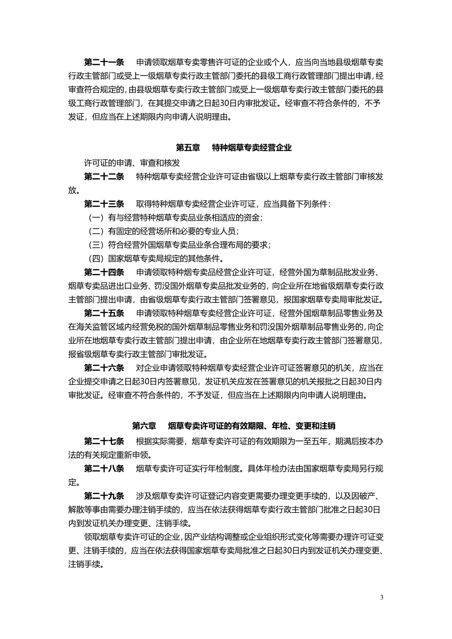 烟草专卖许可证管理办法_第3页