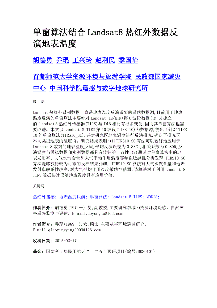 单窗算法结合landsat8热红外数据反演地表温度_第1页