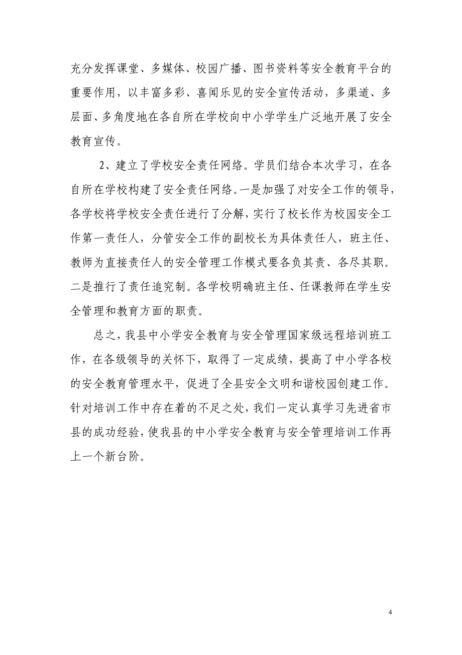 江西寻乌县中小学安全教育与安全管理国家级远程培训班工作总结_第4页