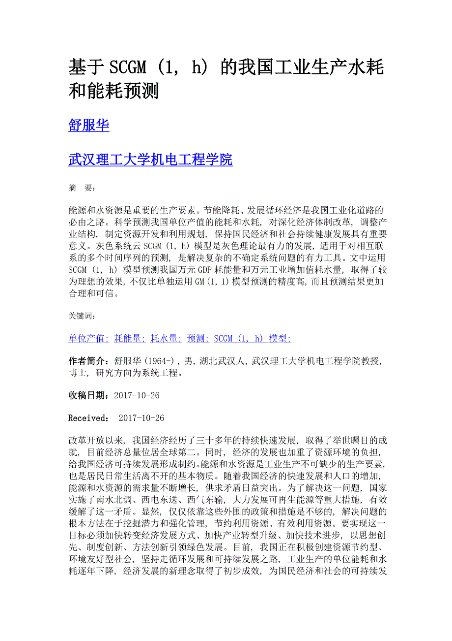 基于scgm (1, h) 的我国工业生产水耗和能耗预测_第1页