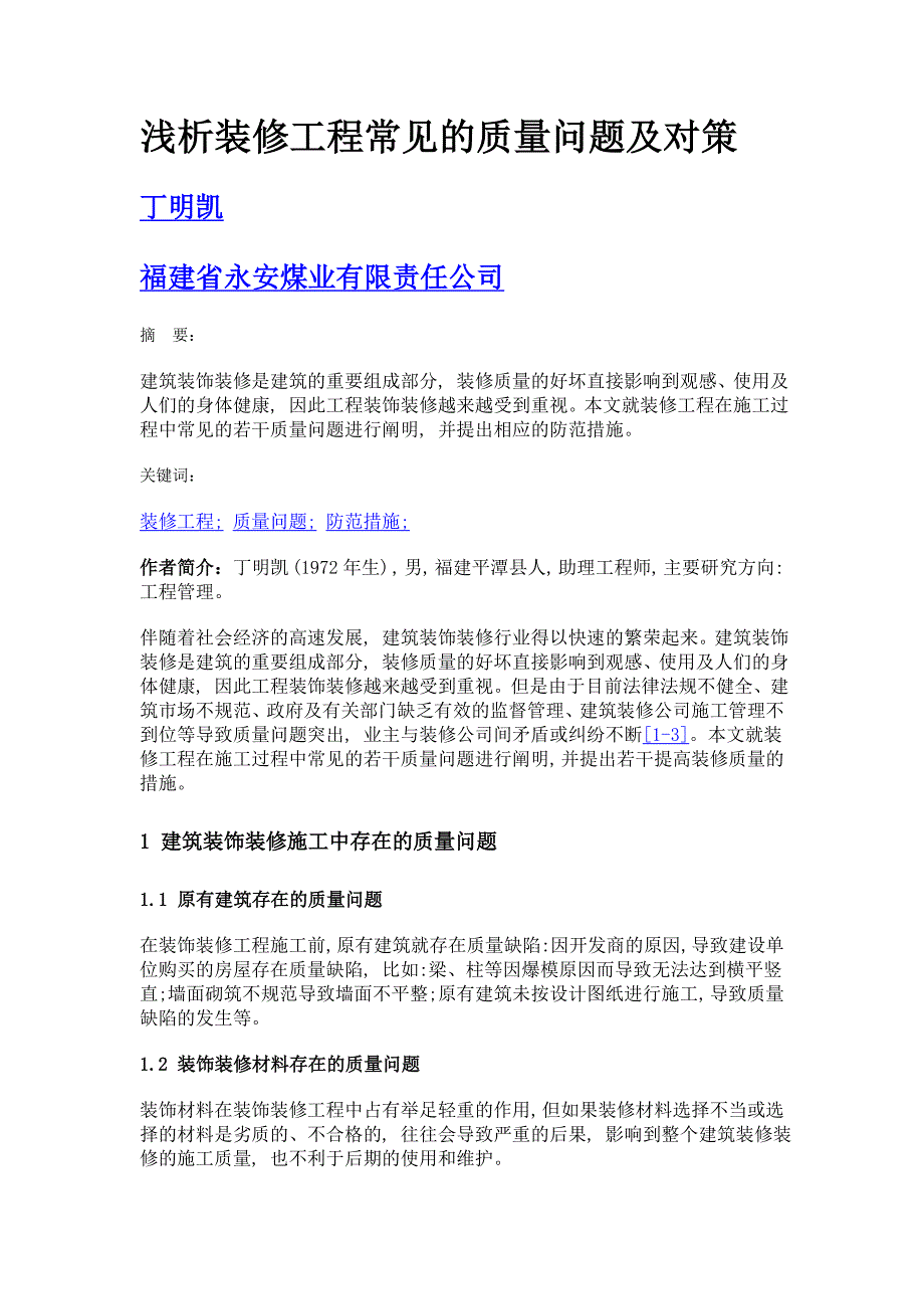 浅析装修工程常见的质量问题及对策_第1页