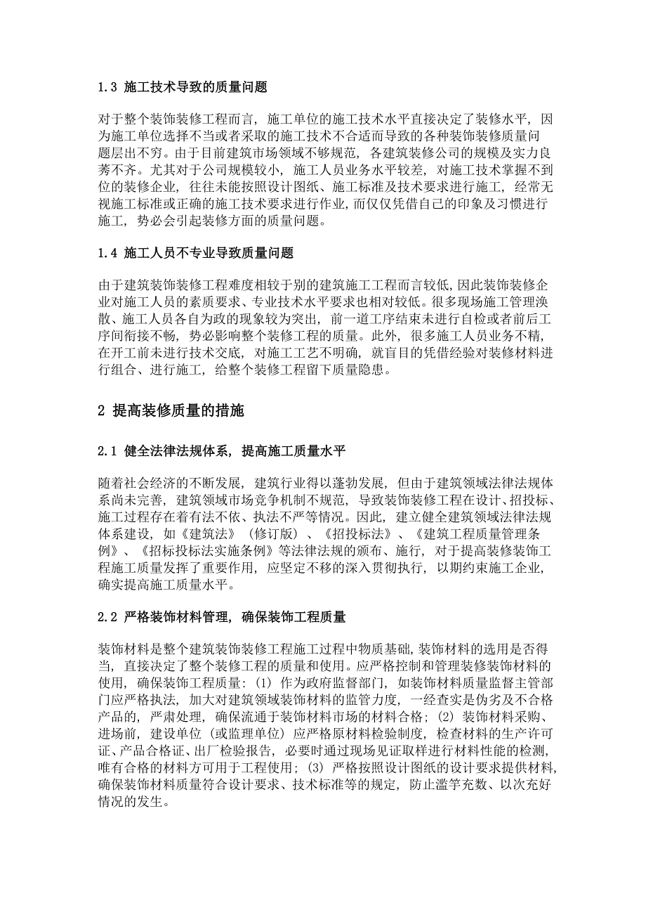 浅析装修工程常见的质量问题及对策_第2页