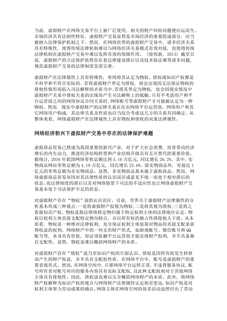 虚拟财产交易法律制度的完善探索_第2页