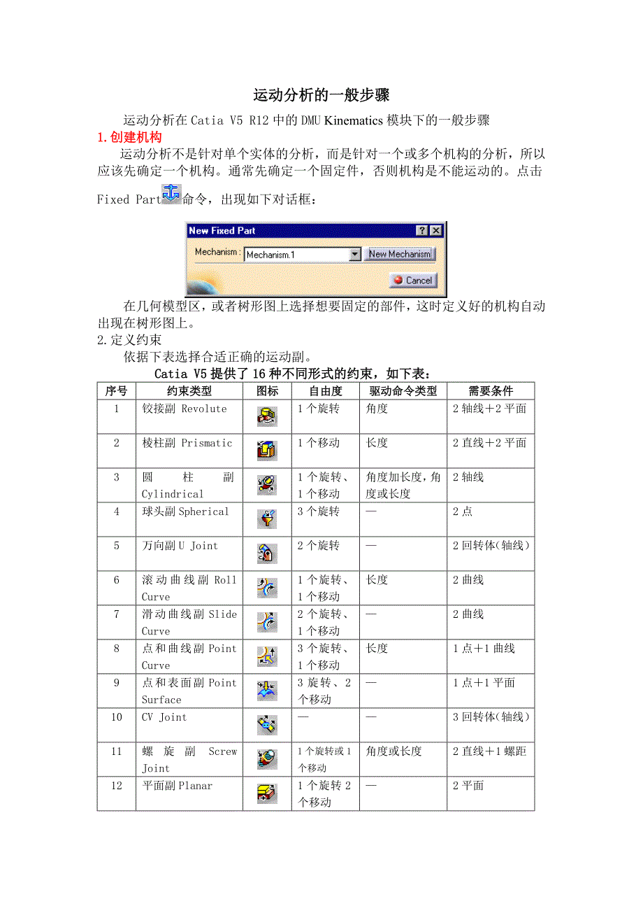 catia运动分析基础训练_第1页