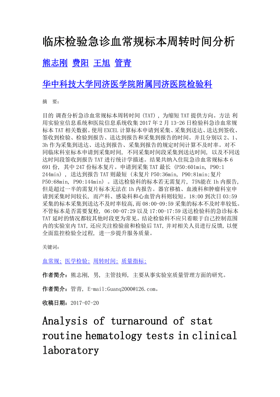 临床检验急诊血常规标本周转时间分析_第1页