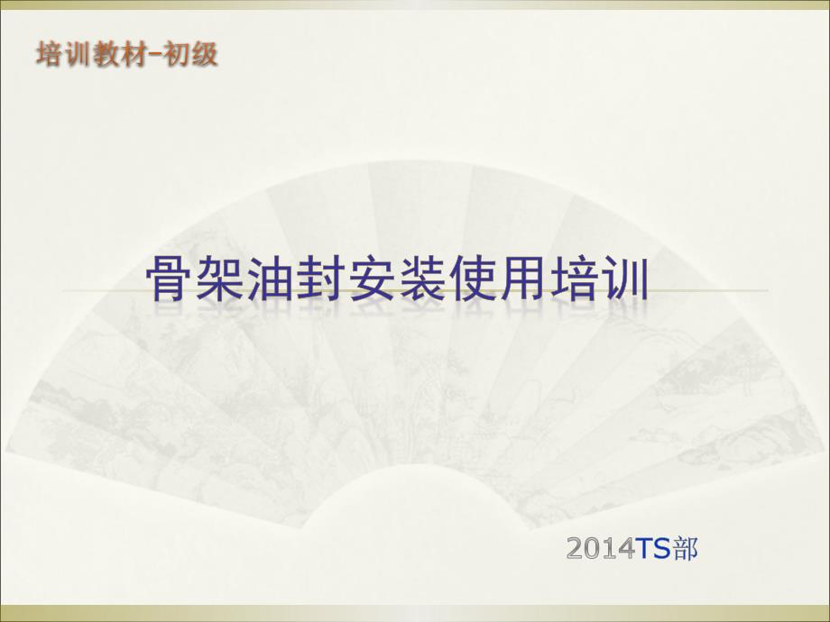 骨架油封使用说明培训教材((初级)_第1页