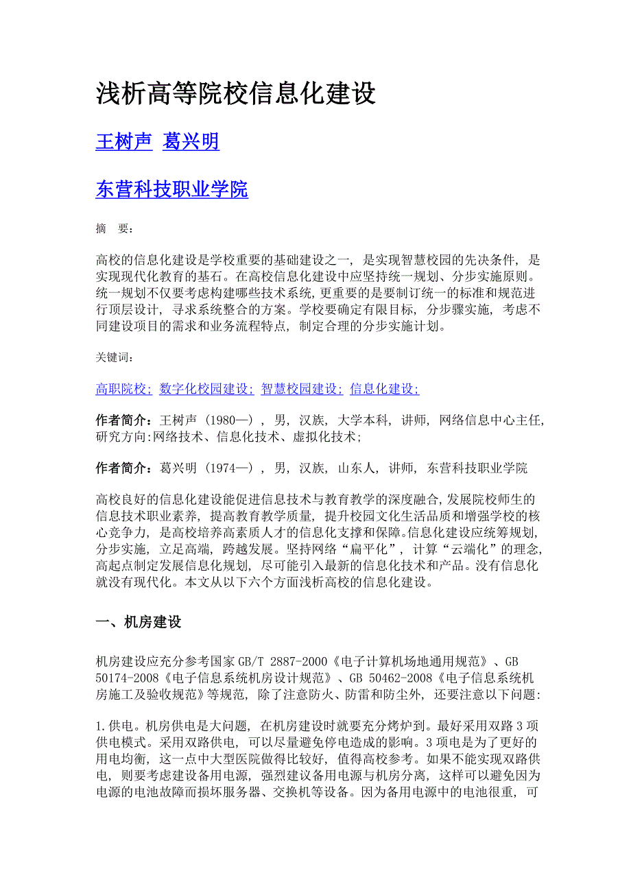 浅析高等院校信息化建设_第1页