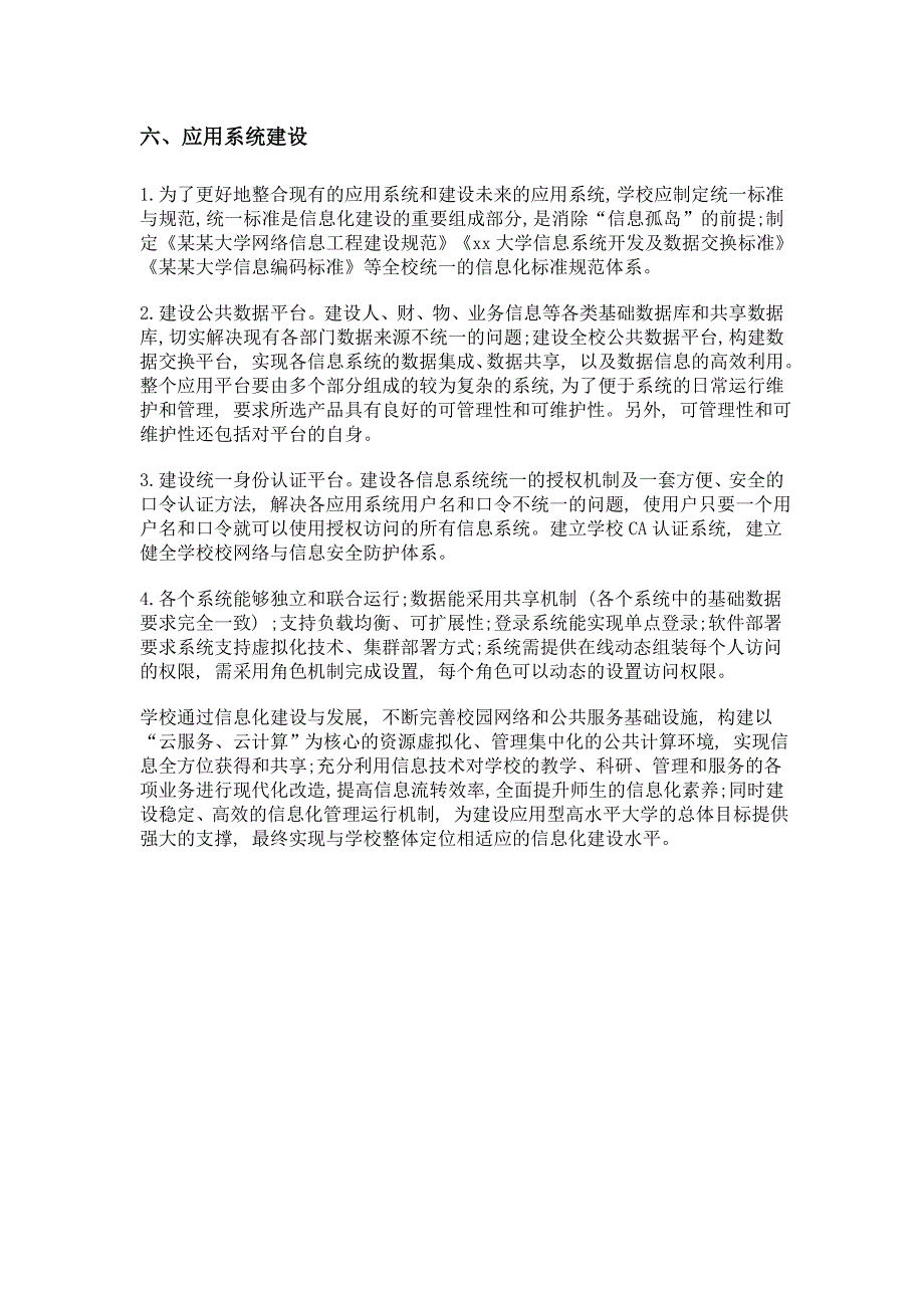 浅析高等院校信息化建设_第4页