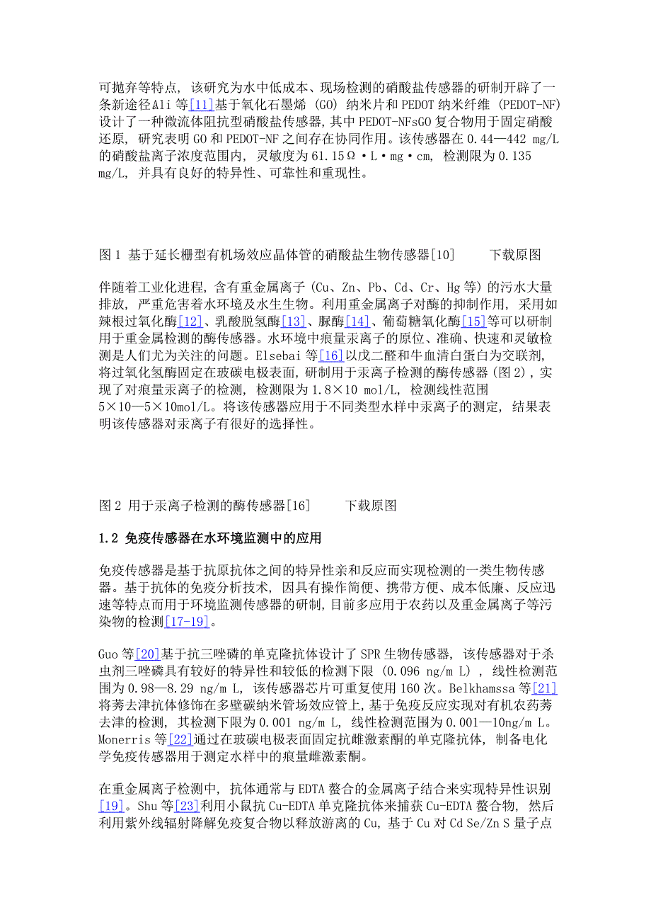 面向水环境监测的生物传感器研究_第4页