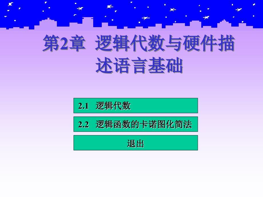 [工学]第2章 逻辑代数与硬件描述语言基础_第2页