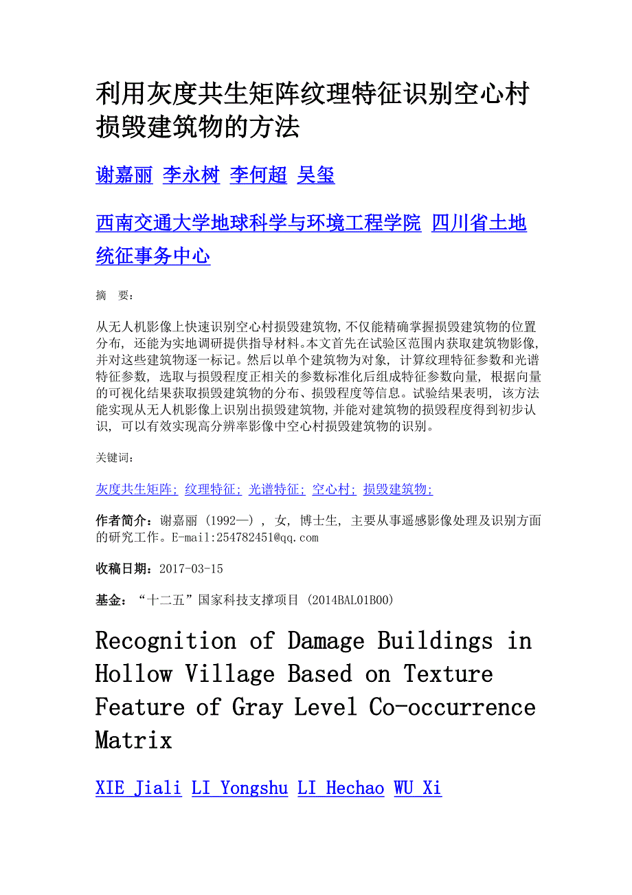 利用灰度共生矩阵纹理特征识别空心村损毁建筑物的方法_第1页