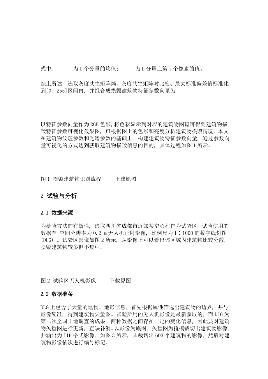 利用灰度共生矩阵纹理特征识别空心村损毁建筑物的方法_第4页