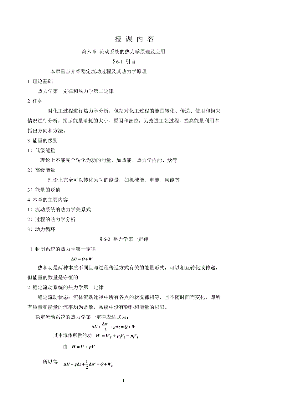 化工热力学第六章教案_第1页