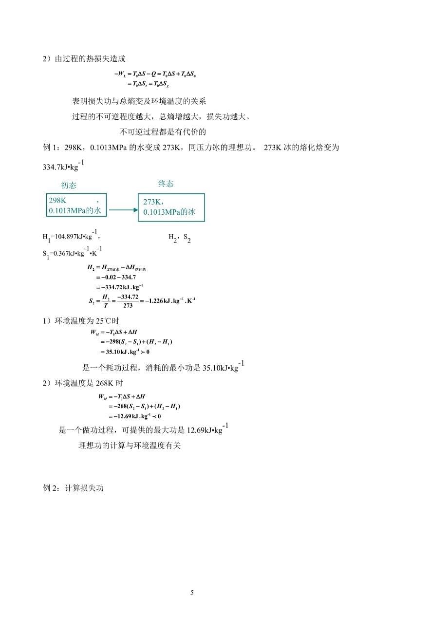 化工热力学第六章教案_第5页