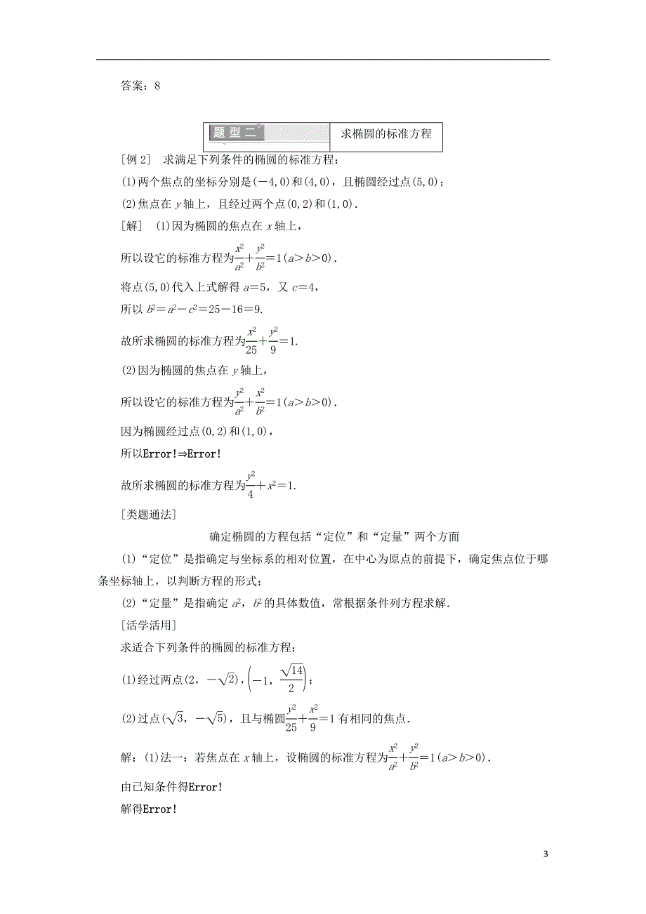 2017-2018年高中数学 第二章 圆锥曲线与方程 2.2.1 椭圆及其标准方程学案（含解析）新人教a版选修2-1_第3页