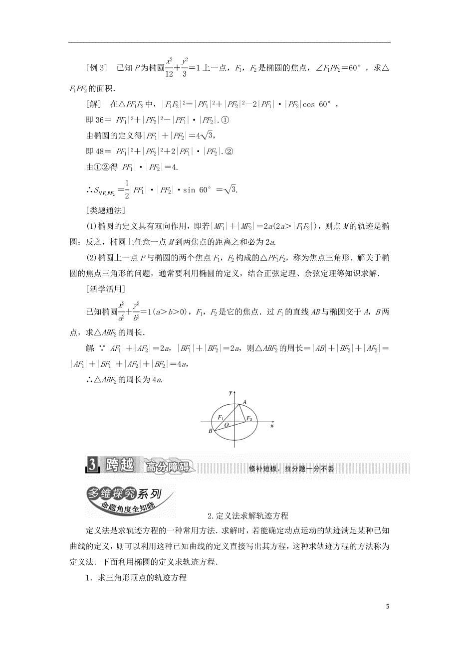 2017-2018年高中数学 第二章 圆锥曲线与方程 2.2.1 椭圆及其标准方程学案（含解析）新人教a版选修2-1_第5页