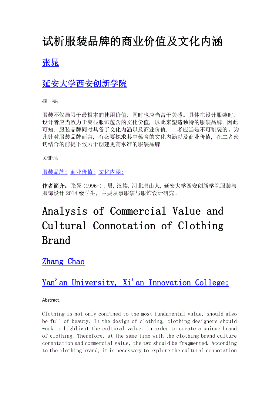 试析服装品牌的商业价值及文化内涵_第1页