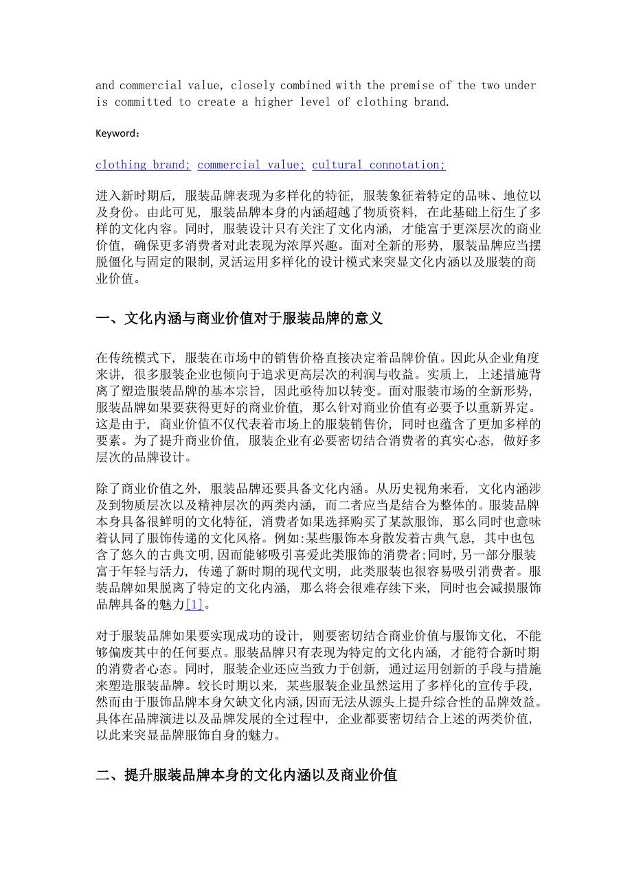 试析服装品牌的商业价值及文化内涵_第2页