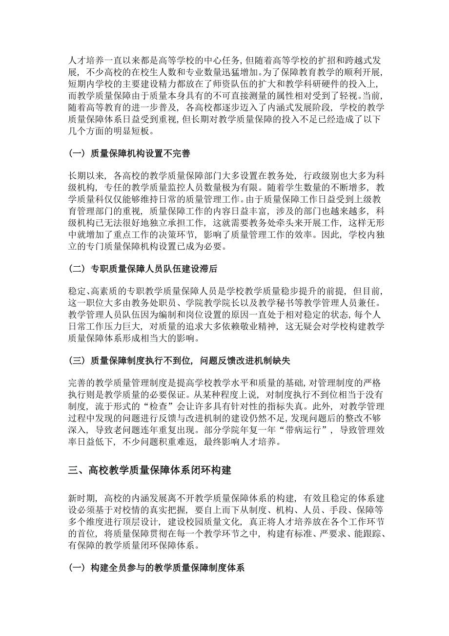 审核评估背景下高校教学质量管理闭环构建研究_第2页